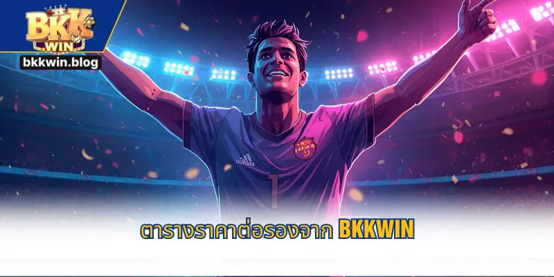 ตารางราคาต่อรองจาก BKKWIN
