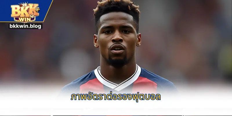 ภาพอัตราต่อรองฟุตบอล