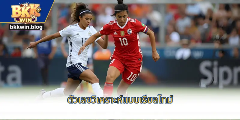 ตัวเลขวิเคราะห์แบบเรียลไทม์