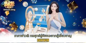 ราคาฟาวล์