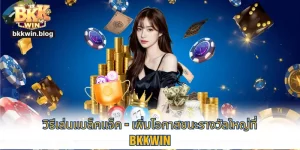 วิธีเล่นแบล็คแจ็ค