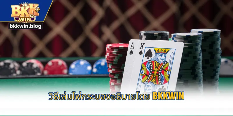 วิธีเล่นไพ่กระบองอธิบายโดย BKKWIN