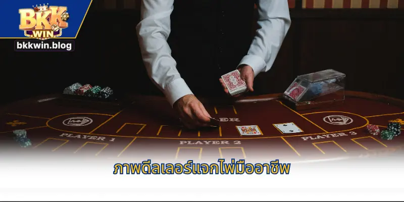 ภาพดีลเลอร์แจกไพ่มืออาชีพ