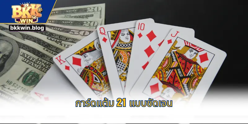 การ์ดแต้ม 21 แบบชัดเจน