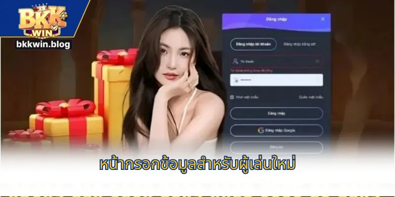 แบบฟอร์มสมัครสมาชิกที่ BKKWIN