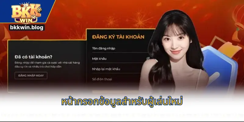 หน้ากรอกข้อมูลสำหรับผู้เล่นใหม่