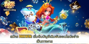 สมัคร BKKWIN: เริ่มต้นบัญชีเดิมพันออนไลน์อย่างเป็นทางการ