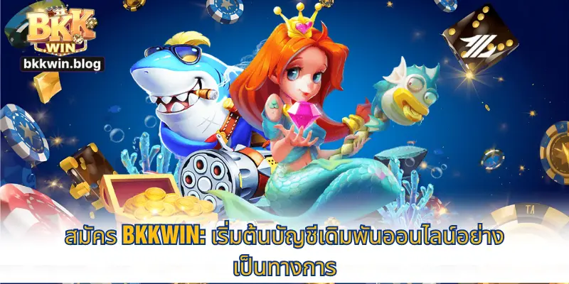 สมัคร BKKWIN: เริ่มต้นบัญชีเดิมพันออนไลน์อย่างเป็นทางการ