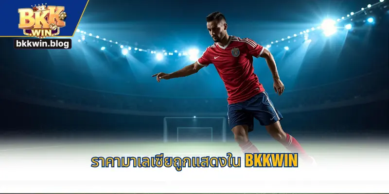 ราคามาเลเซียถูกแสดงใน BKKWIN