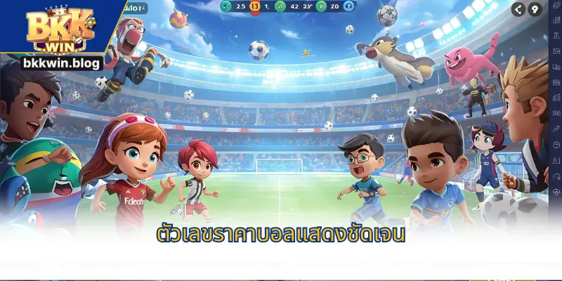 ตัวเลขราคาบอลแสดงชัดเจน