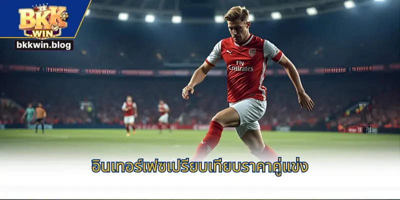 อินเทอร์เฟซเปรียบเทียบราคาคู่แข่ง