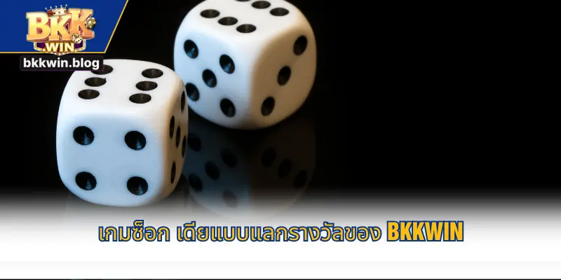 เกมซ็อก เดียแบบแลกรางวัลของ BKKWIN