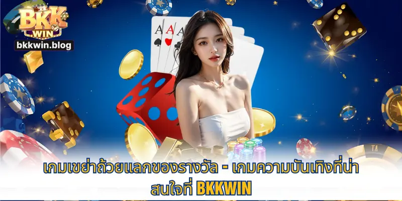 เกมเขย่าถ้วยแลกของรางวัล