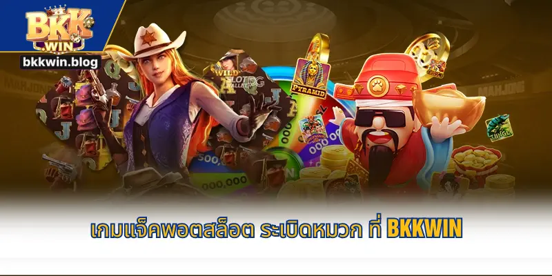 เกมแจ็คพอตสล็อต ระเบิดหมวก ที่ BKKWIN