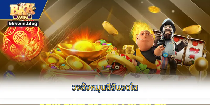 วงล้อหมุนสีสันสดใส