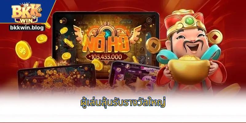 ผู้เล่นลุ้นรับรางวัลใหญ่