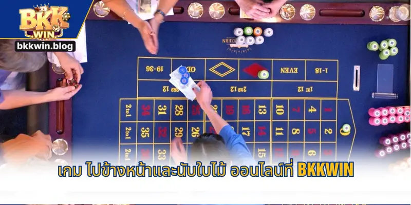 เกม ไปข้างหน้าและนับใบไม้ ออนไลน์ที่ BKKWIN