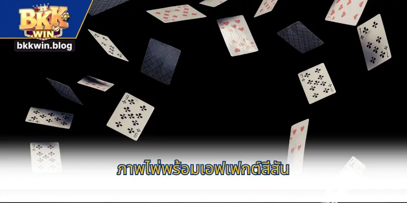 ภาพไพ่พร้อมเอฟเฟกต์สีสัน