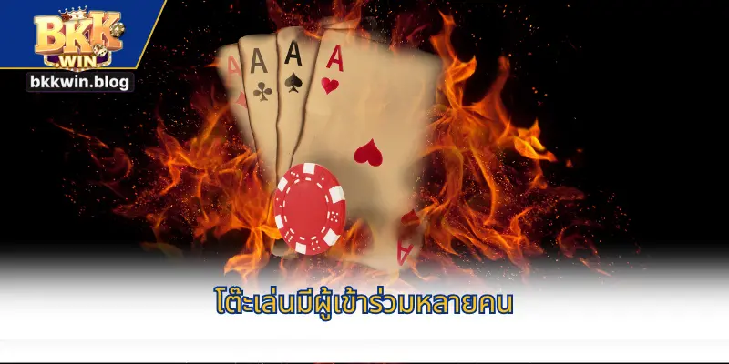 โต๊ะเล่นมีผู้เข้าร่วมหลายคน