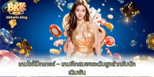 เกมไพ่โป๊กเกอร์