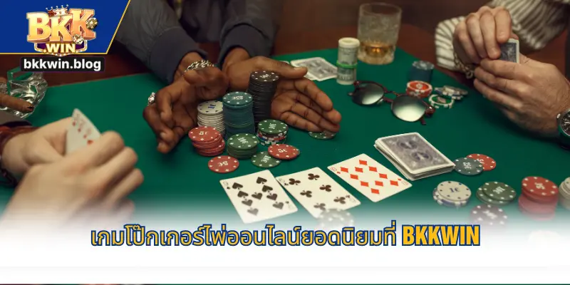 เกมโป๊กเกอร์ไพ่ออนไลน์ยอดนิยมที่ BKKWIN