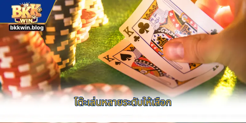 โต๊ะเล่นหลายระดับให้เลือก