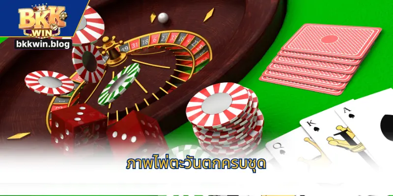 ภาพไพ่ตะวันตกครบชุด