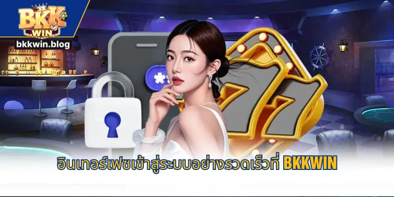อินเทอร์เฟซเข้าสู่ระบบอย่างรวดเร็วที่ BKKWIN