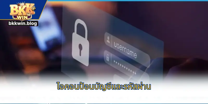 ไอคอนป้อนบัญชีและรหัสผ่าน