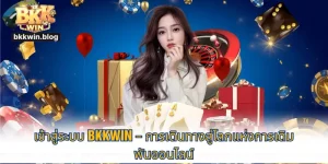 เข้าสู่ระบบ bkkwin