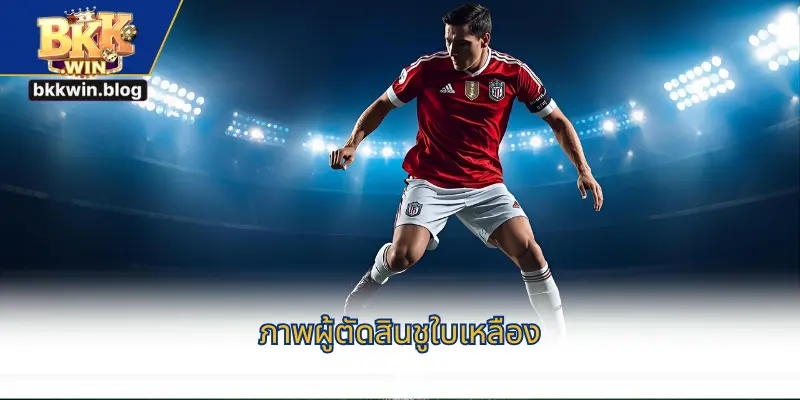 ราคาการ์ดโทษอัปเดตที่ BKKWIN