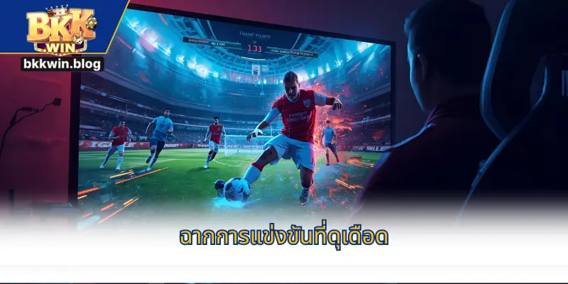 ฉากการแข่งขันที่ดุเดือด