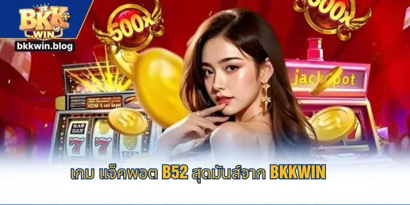 เกม แจ็คพอต B52 สุดมันส์จาก BKKWIN