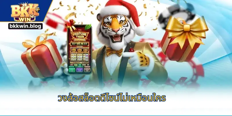 วงล้อสล็อตดีไซน์ไม่เหมือนใคร