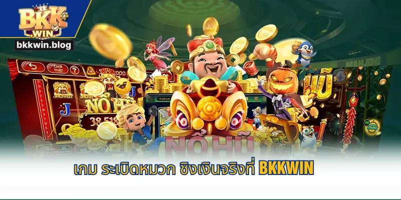 เกม ระเบิดหมวก ชิงเงินจริงที่ BKKWIN
