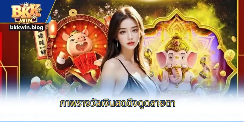 ภาพรางวัลเงินสดดึงดูดสายตา