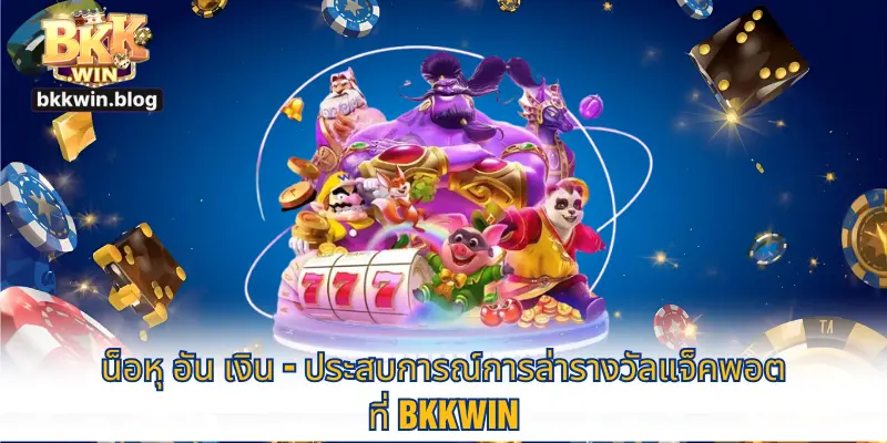 แจ็คพอตกินเงิน