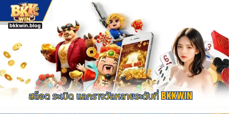 สล็อต ระเบิด แลกรางวัลหลายระดับที่ BKKWIN