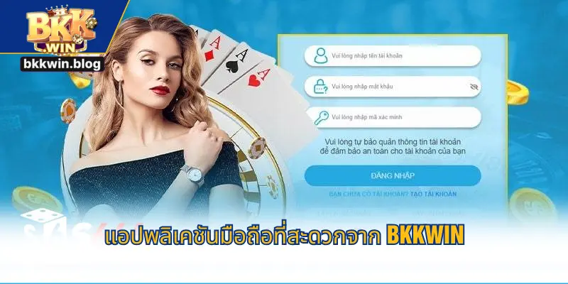 แอปพลิเคชันมือถือที่สะดวกจาก BKKWIN