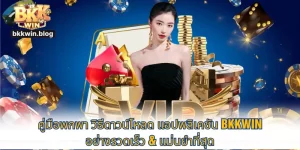 แอปพลิเคชัน bkkwin