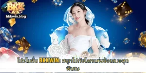 โปรโมชั่น bkkwin