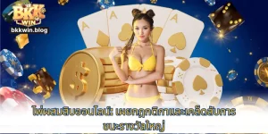 ไพ่ผสมสิบออนไลน์