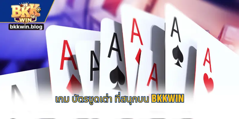 เกม บัตรขูดเต่า ที่สนุกบน BKKWIN