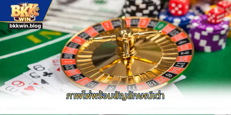 ภาพไพ่พร้อมสัญลักษณ์เต่า