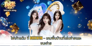 ไพ่เก้าแต้ม ที่ BKKWIN – เกมพื้นบ้านที่เล่นง่ายและชนะง่าย