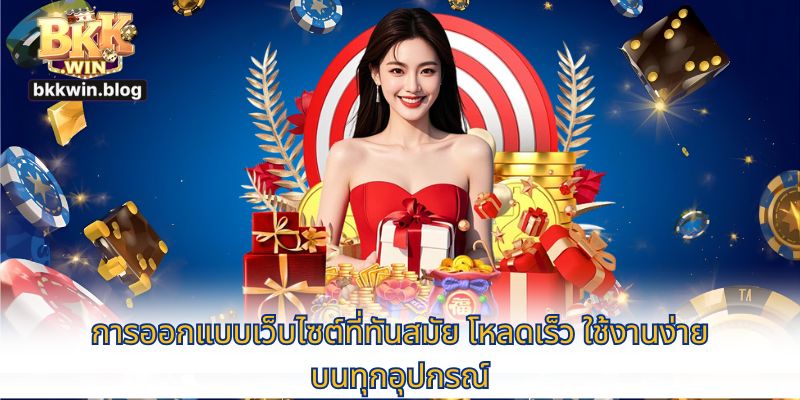 การออกแบบเว็บไซต์ที่ทันสมัย โหลดเร็ว ใช้งานง่ายบนทุกอุปกรณ์