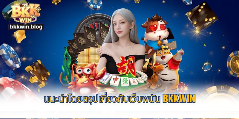 แนะนำโดยสรุปเกี่ยวกับเว็บพนัน BKKWIN