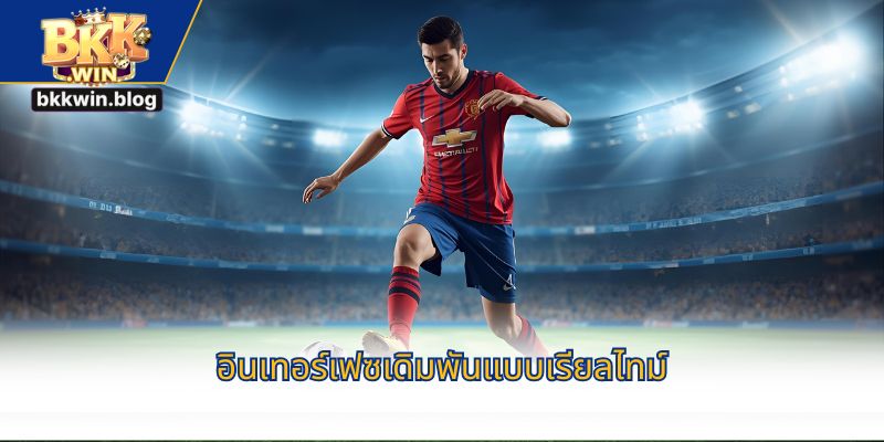 อินเทอร์เฟซเดิมพันแบบเรียลไทม์