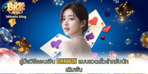 ถอนเงิน  bkkwin