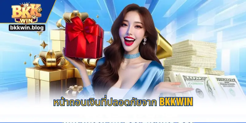 หน้าถอนเงินที่ปลอดภัยจาก BKKWIN